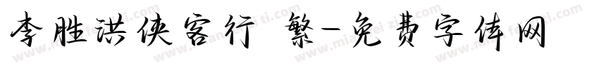 李胜洪侠客行 繁字体转换
